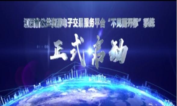 江西公共資源交易開啟“不見面開標(biāo)” 打通招投標(biāo)全流程電子化“最后一公里”